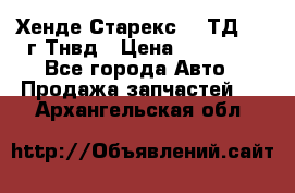 Хенде Старекс 2,5ТД 1999г Тнвд › Цена ­ 12 000 - Все города Авто » Продажа запчастей   . Архангельская обл.